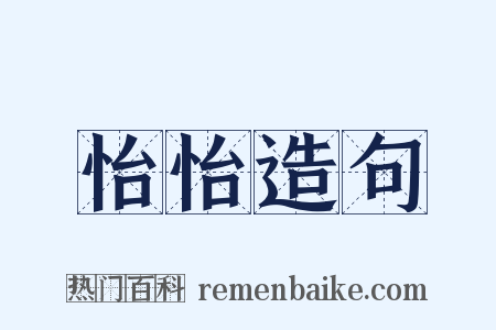 怡怡造句是什么意思的图片